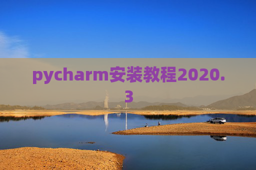 pycharm安装教程2020.3