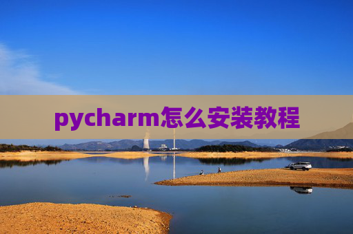 pycharm怎么安装教程