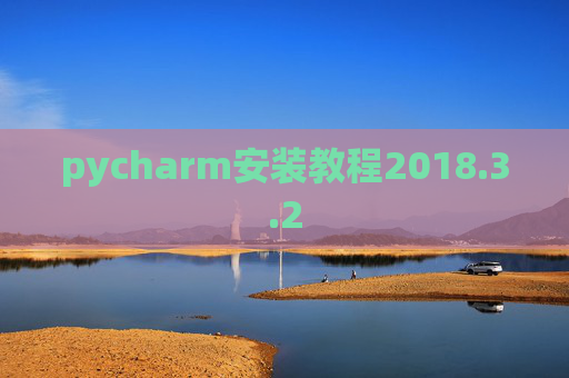 pycharm安装教程2018.3.2