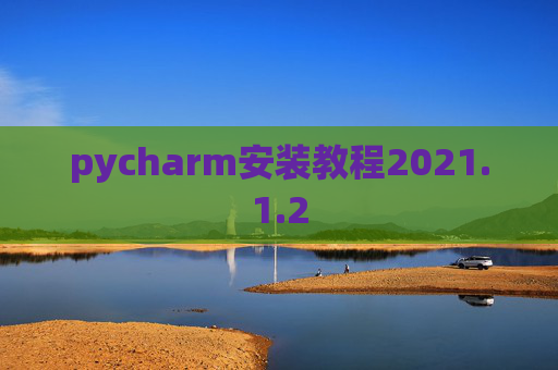 pycharm安装教程2021.1.2